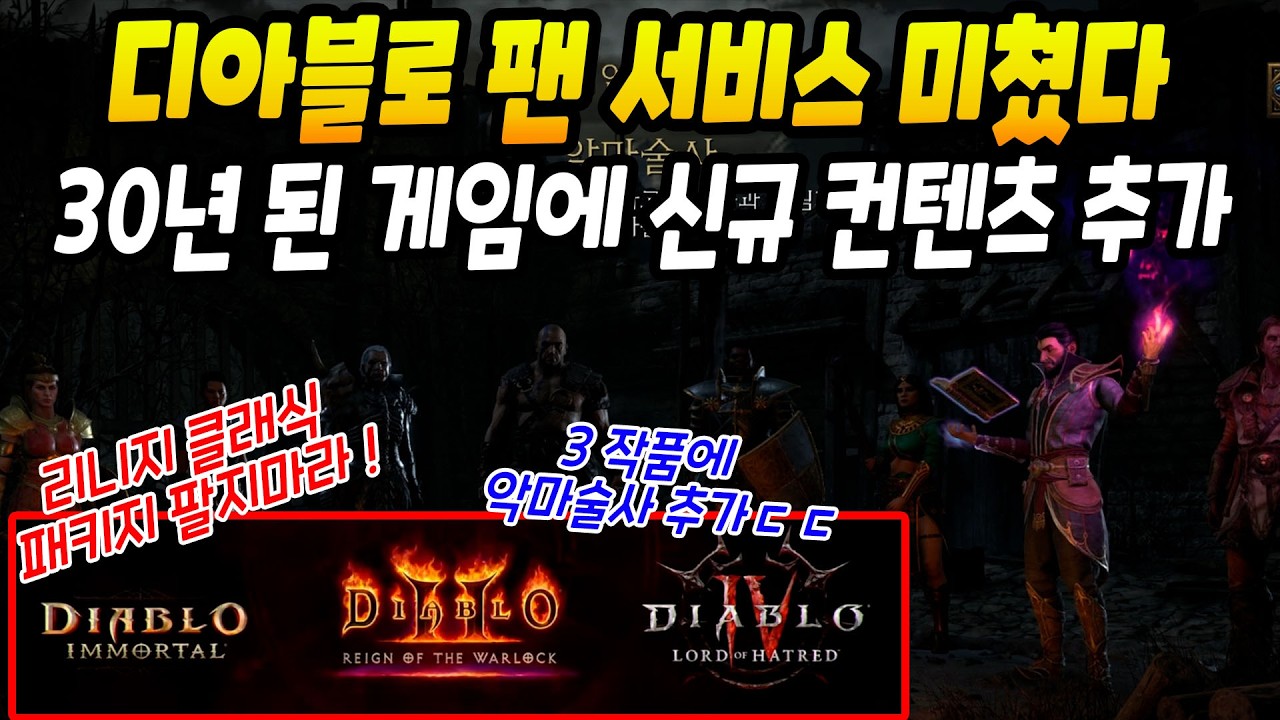 블리자드 팬 서비스 미쳤다ㄷㄷ디아블로 시리즈 3개 동시 신규클래스 추가 [디아블로2 레저렉션]