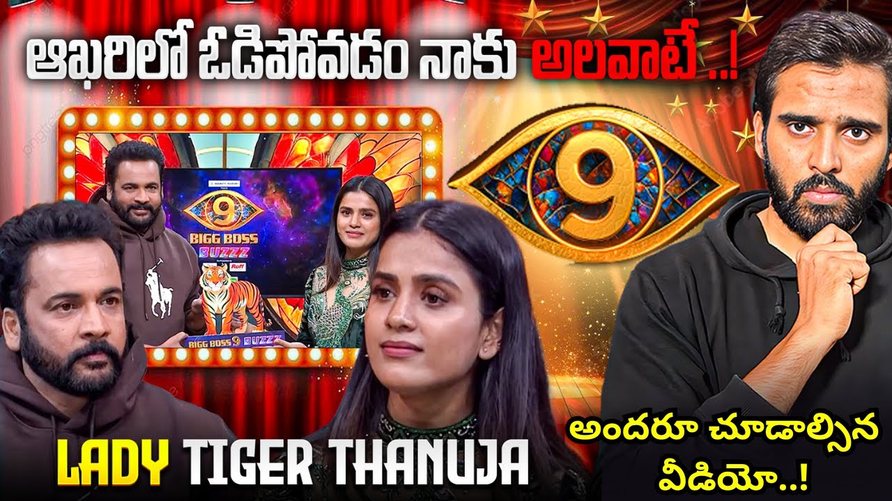 Thanuja Emotional Buzz Review..! | Lady Tiger Thanuja | Superb words about kalyan | BB9 Telugu |