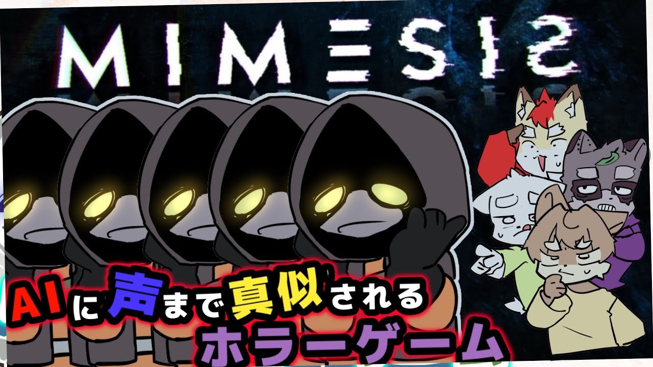 【 MIMESIS　#２ 】AIを見破れ！！！！！！ ／ 朝陽はる.狐火絶斗.星音ユウ.小狸まみ助 【 ケモノVtuber 】