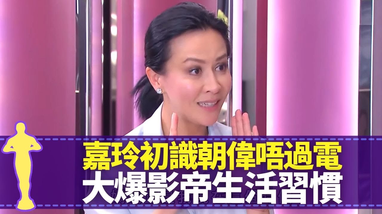 劉嘉玲初識梁朝偉完全唔過電 親解與曾華倩三角戀｜大爆影帝生活習慣 拍拖廿年邊個求婚先?｜蘇州情意結重遊被鄰居叫錯名 自爆嚴重潔癖｜最佳女主角 黎芷珊