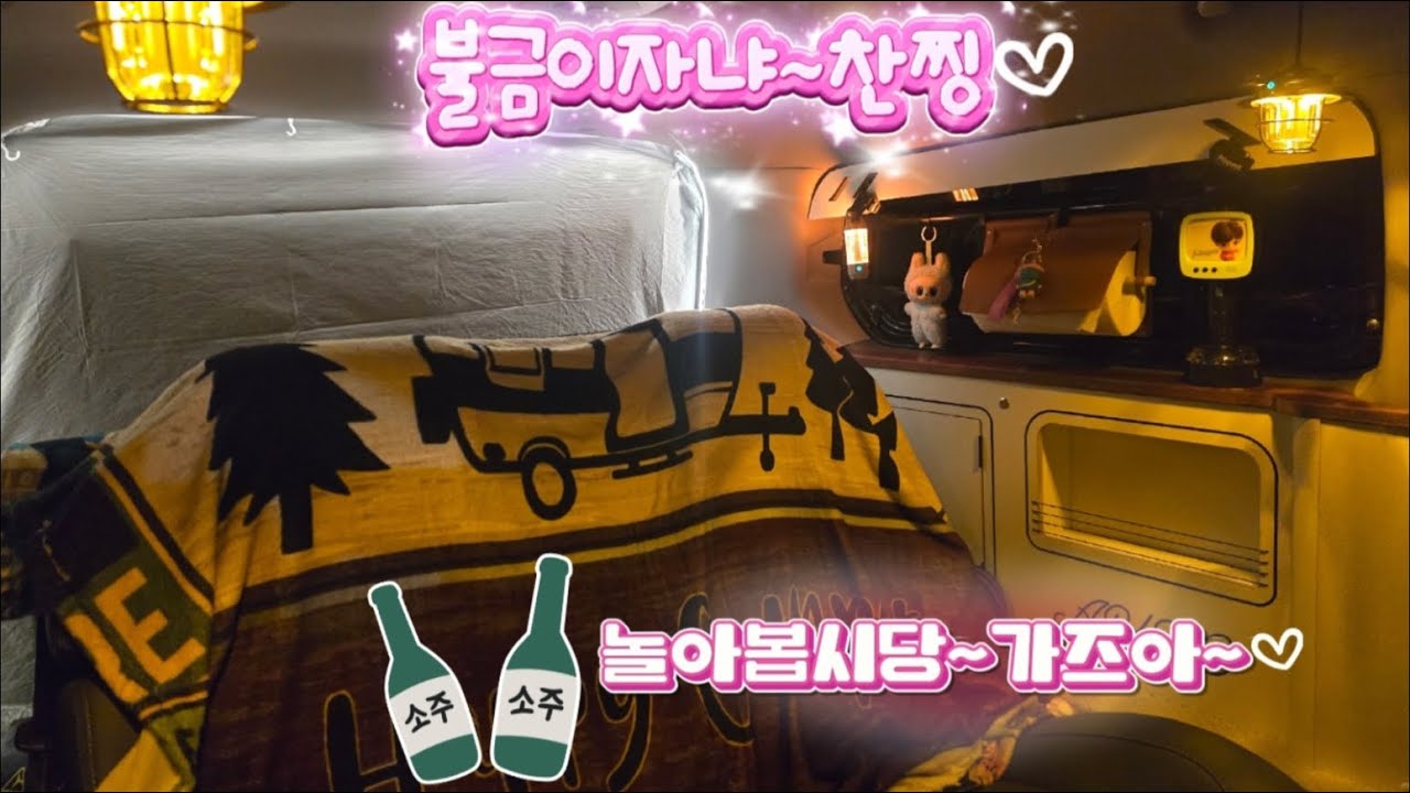 불타는금요일밤!! 차박 술방가좌♡