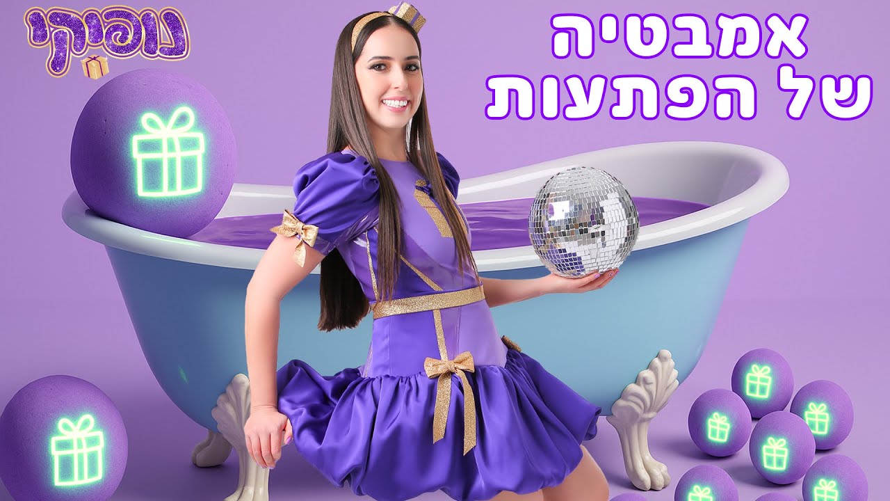 נופיקי במקלחת קסומה וסגולה | אמבטיה של הפתעות | חשוב להתקלח |