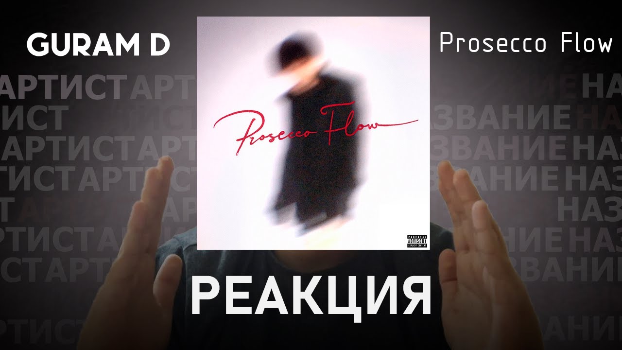 Guram D - Prosecco Flow | Реакция [131]