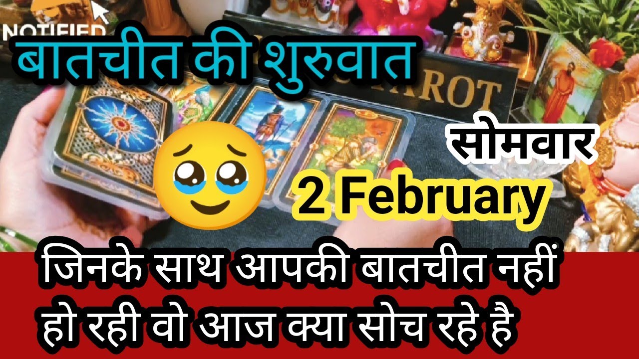 2 February ❤️‍🔥♥️Me & you♥️ जिनसे आपकी बातचीत नहीं हो रही वो आज आपके बारे में क्या सोच रहा है🌈🌄