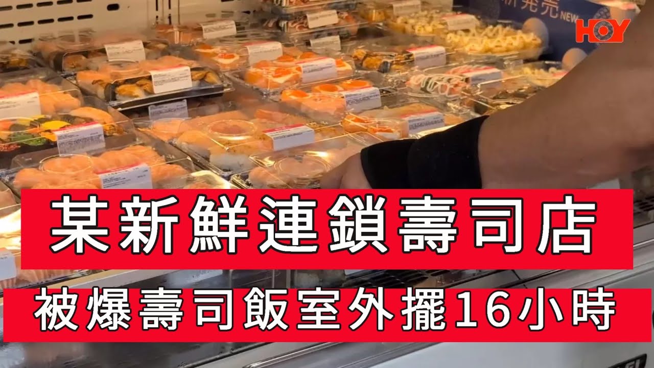「某新鮮連鎖壽司店 被爆壽司飯室外擺16小時」 #廣東話