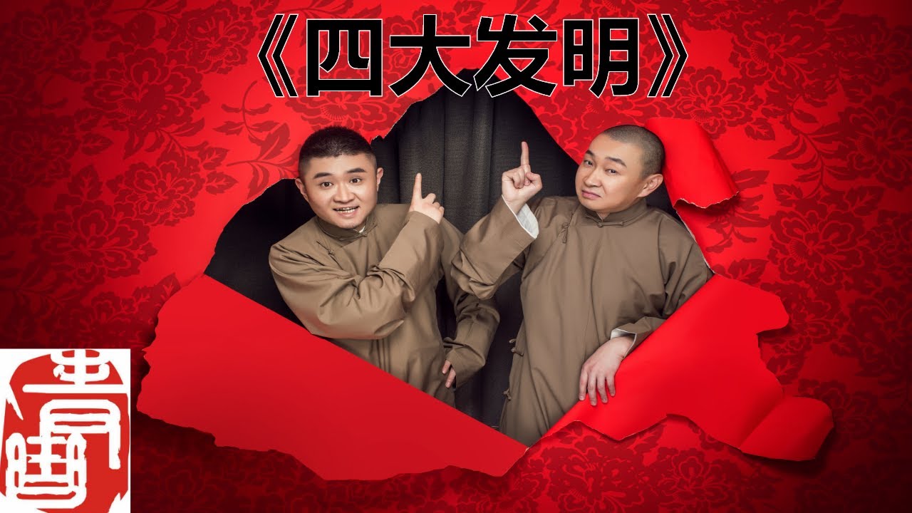 【青曲社】《四大发明》完整版 |苗阜王声精品相声集