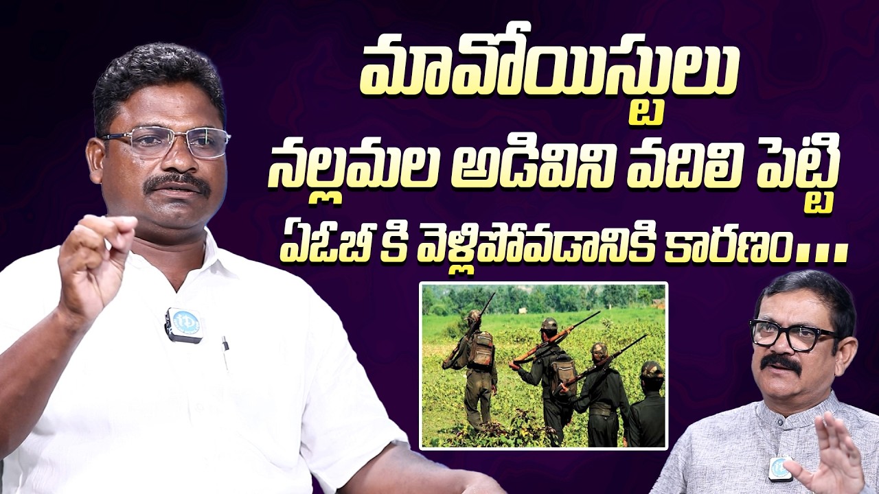 Ex-Maoist Sagar Anna Shocking Comments | మావోయిస్టులు నల్లమల అడివిని వెళ్లిపోవడానికి కారణం #Idream