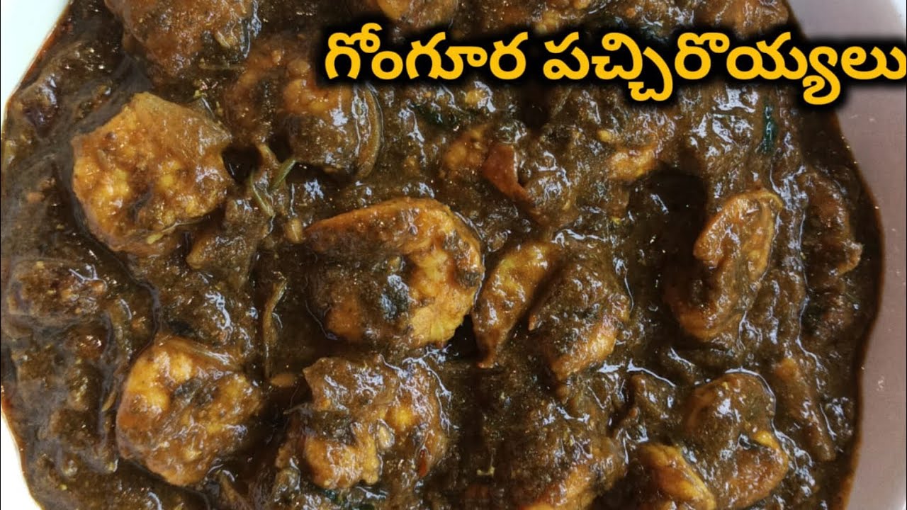  గోంగూర పచ్చిరొయ్యలు ||gongura prawns curry||ఒక్కసారి ఇలా try చేయండి 👌😍