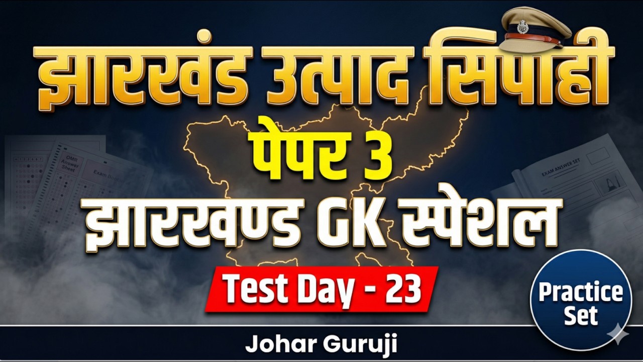 🔴 JSSC Special🔥 झारखंड उत्पाद सिपाही पेपर 3 झारखण्ड GK Test Special- Day - 23 Jharkhand GK Mix Quiz