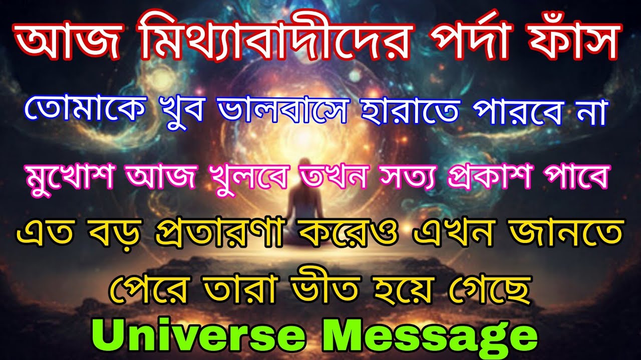 এই সত্য জানার পরে তোমার পায়ের নিচের মাটি সরে যাবে  l মহাবিশ্বের বার্তা l  Universe Message 