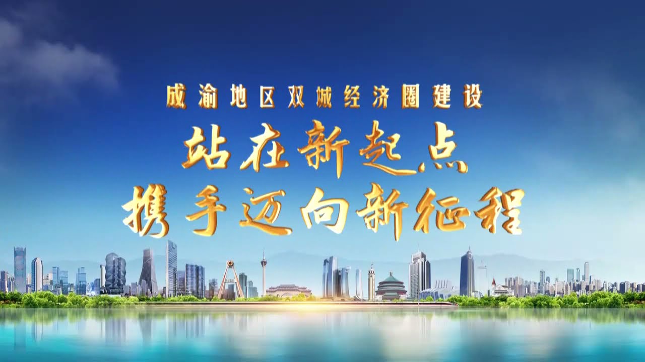 Sichuan Daily | &ldquo;成渝双城圈&rdquo;怎么来的？要做什么？120秒带你看懂圈中大事件【四川观察】