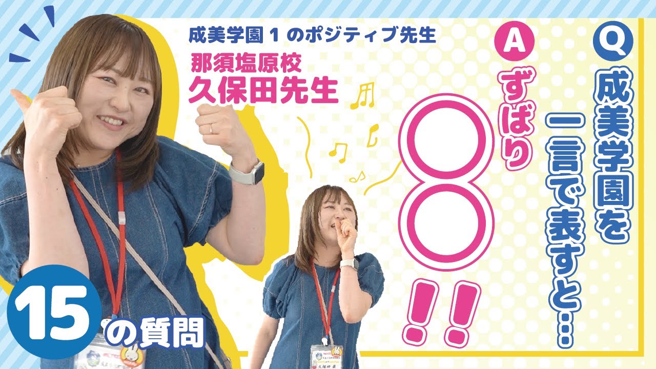 【15の質問】成美学園イチのポジティブ先生！久保田先生に15の質問をしてみた！