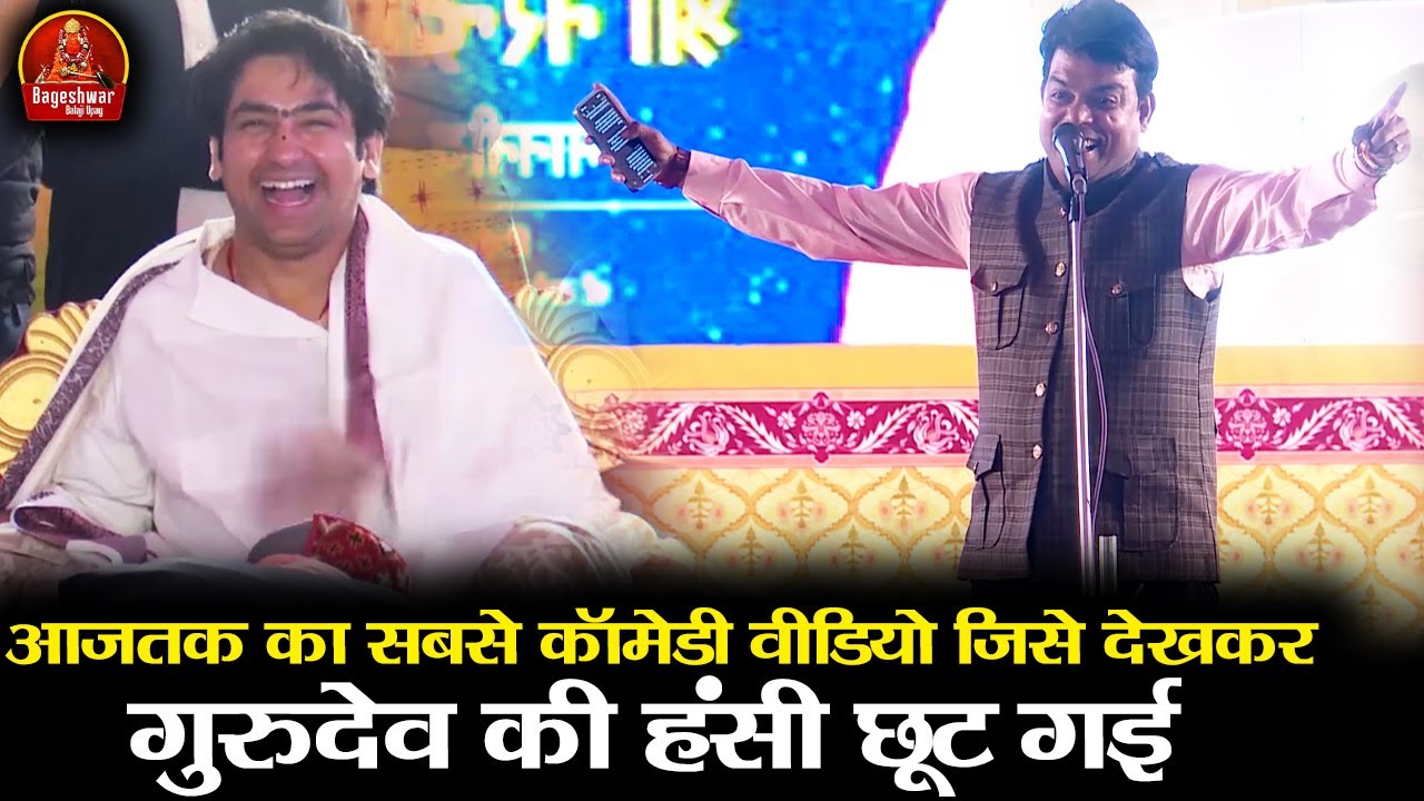 आजतक का सबसे कॉमेडी वीडियो जिसे देखकर गुरुदेव की हंसी छूट गई | Bageshwar Dham Sarkar | Comedy Video