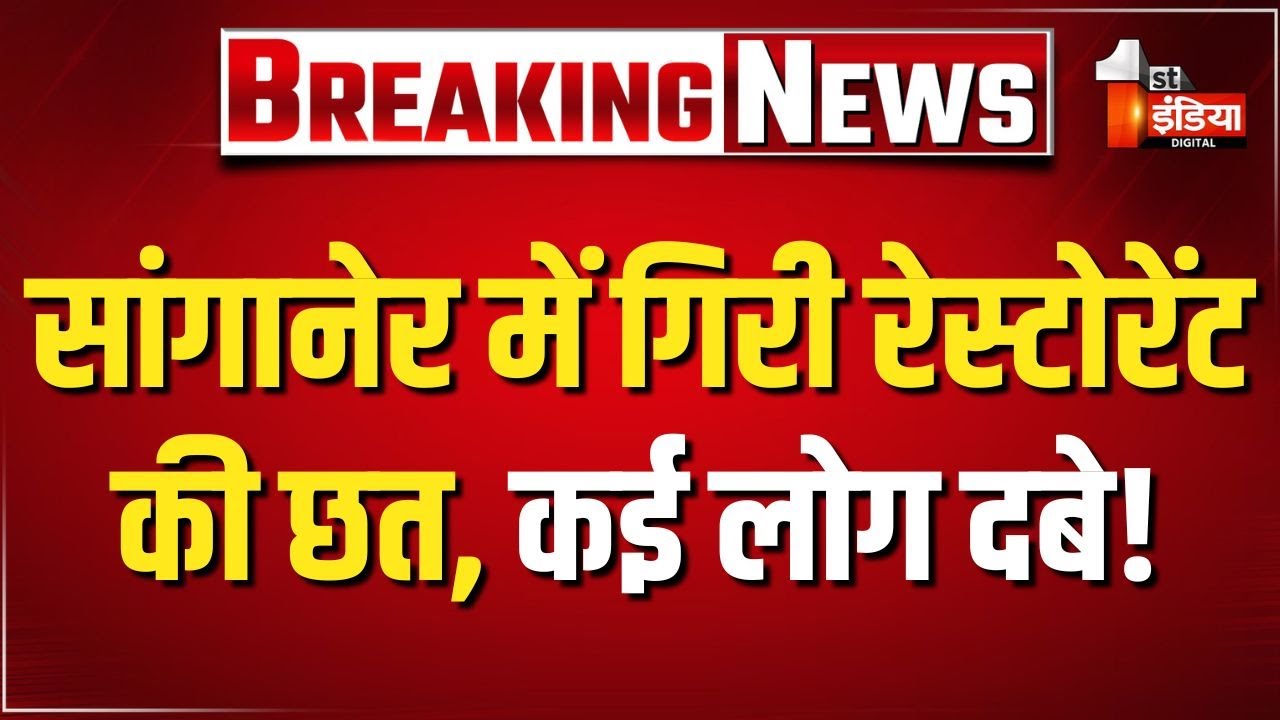 Sanganer में रेस्टोरेंट की छत गिरने का मामला, कुछ लोगों के मलबे में दबे होने की आशंका | Jaipur News