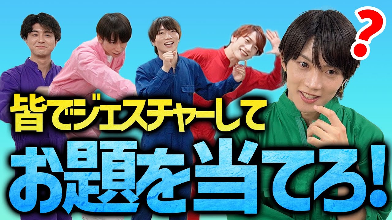 【団体ジェスチャー】華MEN組で団体ジェスチャーゲームやってみたらまさかのパーフェクトか！？