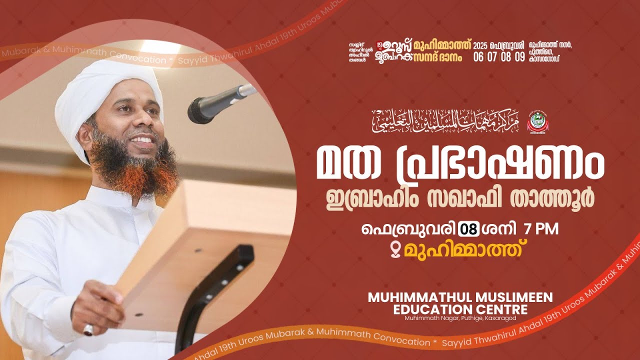 മത പ്രഭാഷണം | ഇബ്രാഹിം സഖാഫി താത്തൂർ | 2025 February 08 Saturday | Muhimmath Uroos 2025