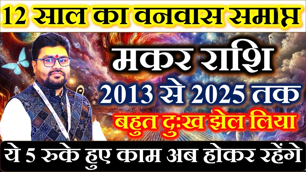 Capricorn: मकर राशि “अमीर बनने का समय शुरू” | Makar Rashi Golden time Start 100% सटीक,Dr Raja Mishra