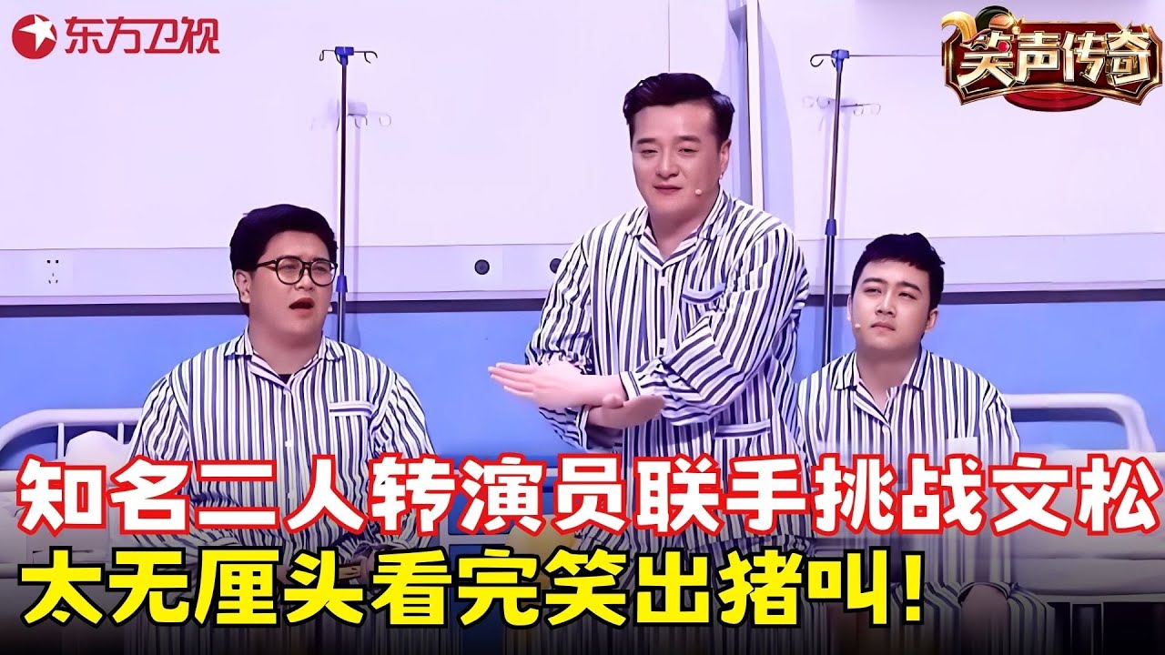 大笨携手小翠联手挑战文松，全程高能太精彩，看完笑出猪叫！《自食其果》#大笨 #小翠 #笑声传奇 clip