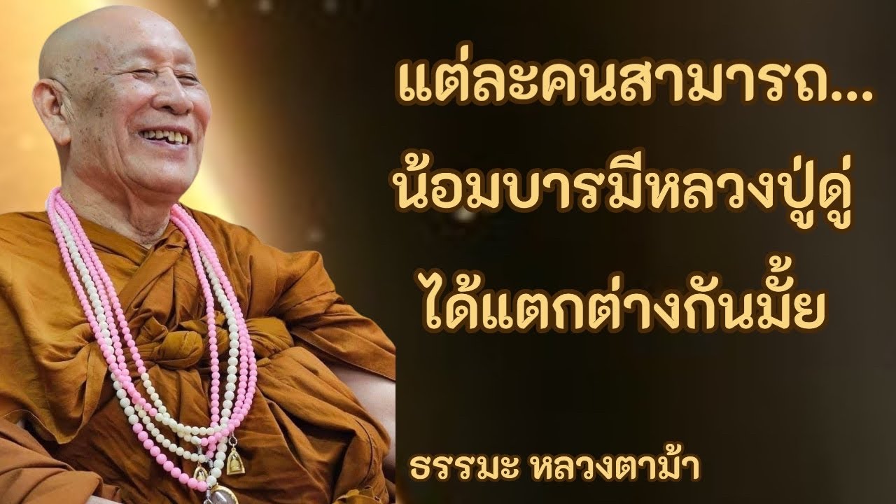 แต่ละคนสามารถน้อมบารมี หลวงปู่ดู่ได้แตกต่างกันมั้ย
