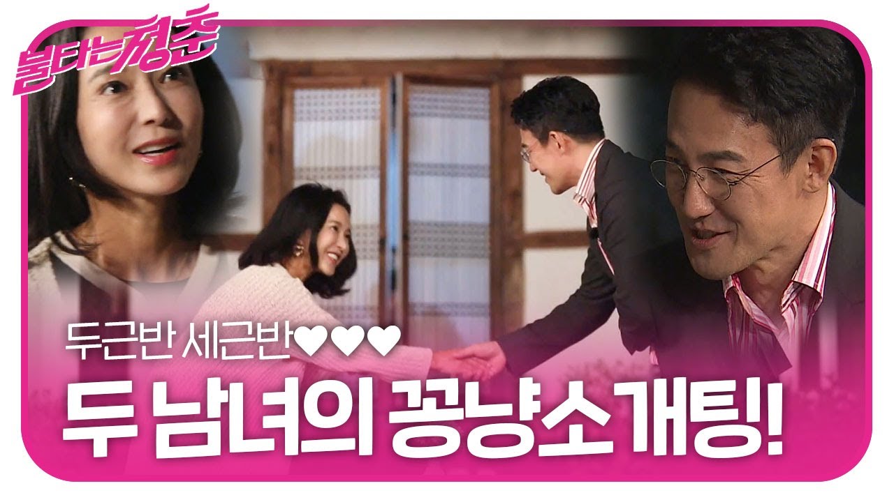 [두근주의] 드디어 시작되는 한정수♡곽진영의 소개팅&hearts;ㅣ불타는 청춘(Young Fire)ㅣSBS ENTER.