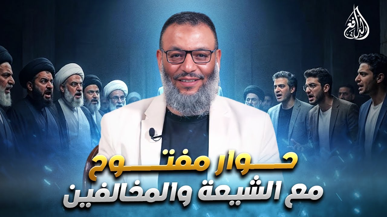 وليد إسماعيل | الدافع | 1182| حوار مفتــــوح مع الشيعة والمخالفين
