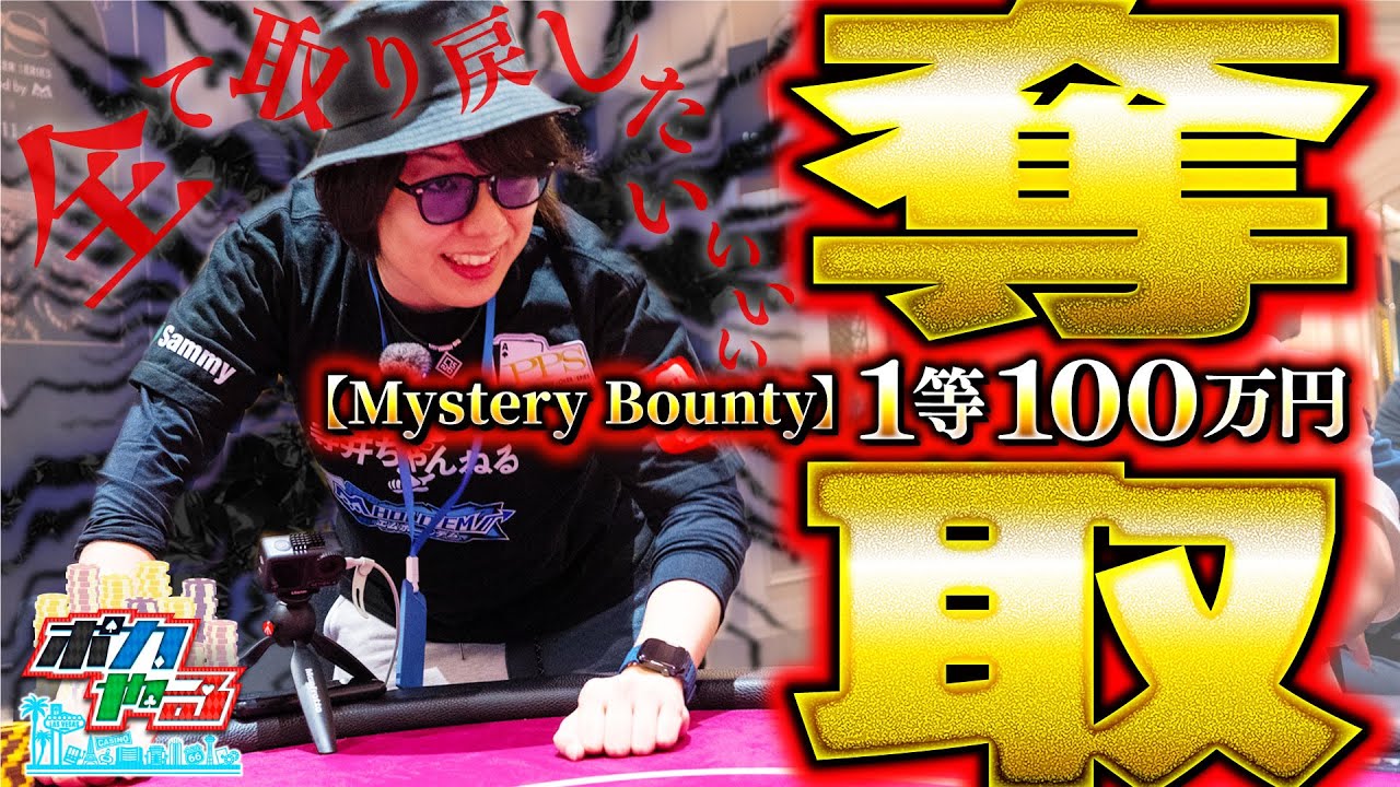 【大逆転チャンス】超ギャンブル！ミステリーバウンティで全てを取り返せ「ポカやる第39話」【PARADISE CITY POKER SERIES】