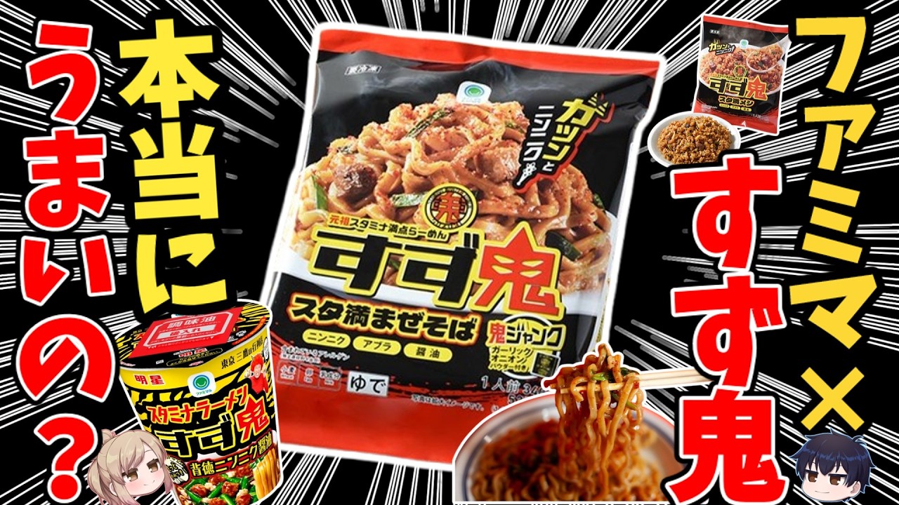 【忖度なし】ネットで絶賛のすず鬼！ガチで旨いのか実食レビュー【ゆっくり解説】