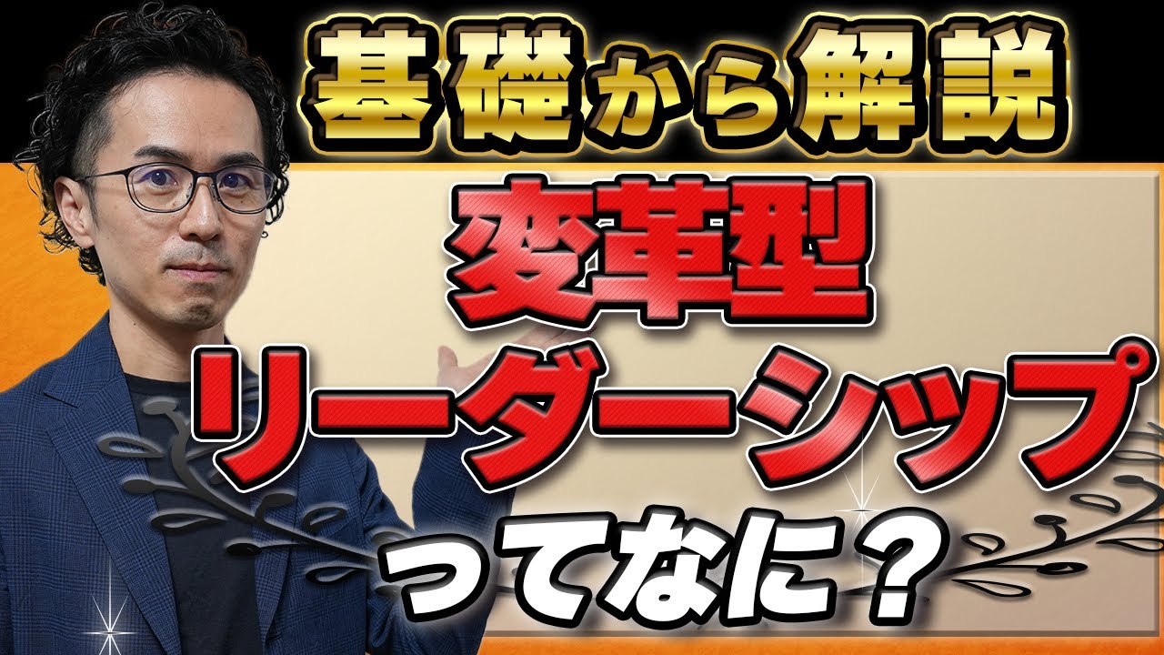 【マネージャーの常識】メンバーを変える！「変革型リーダーシップ」って何？基礎から解説