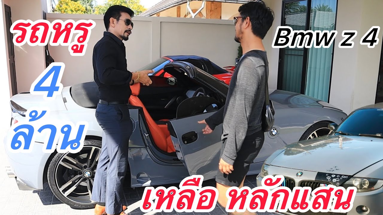 ไม่น่าเชื่อว่ารถBmwZ4 รถ4ล้านราคาตกเหลือหลักแสนรถน่าสะสมอนาคตราคาขึ้นแน่นอน