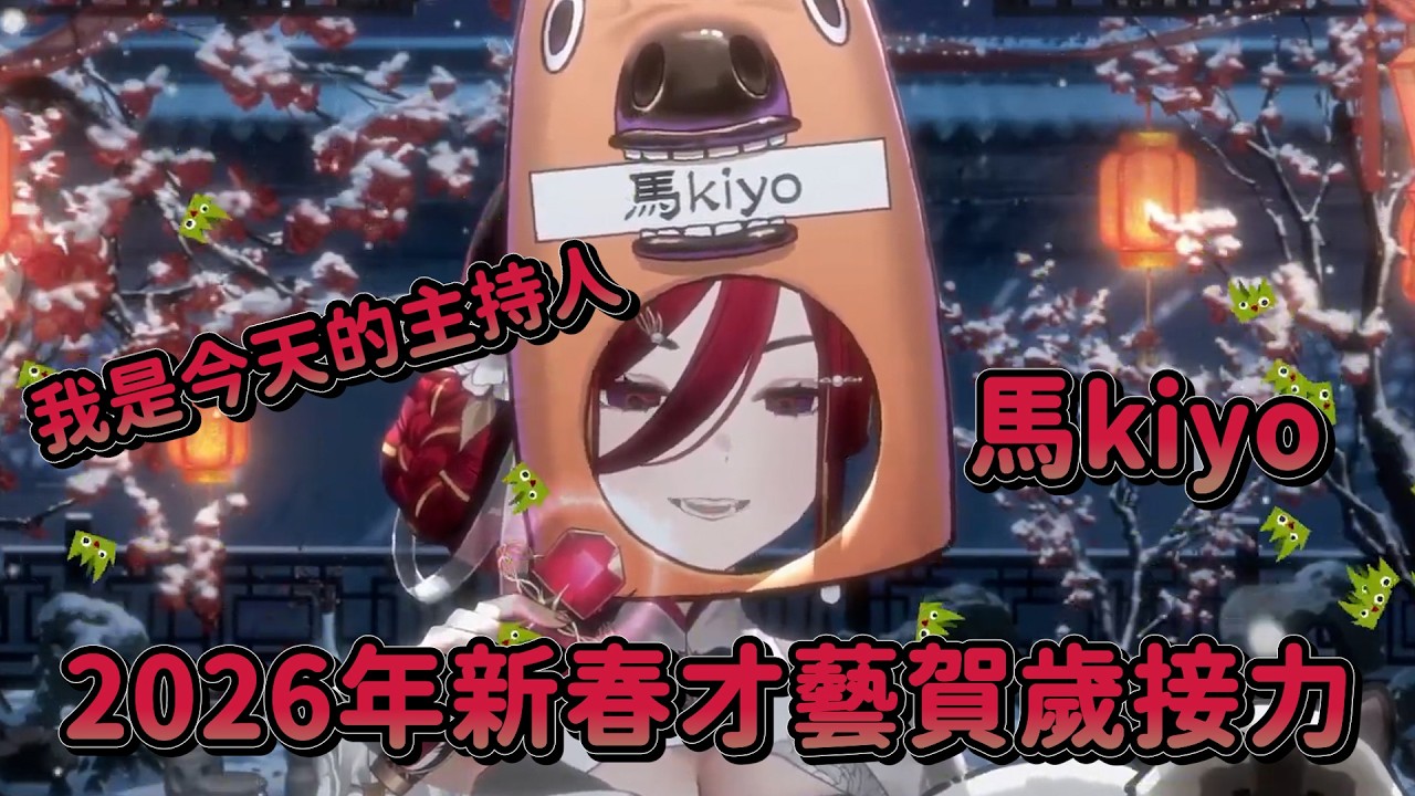 【熙歌精華】我是今天的主持人~馬kiyo【新春賀歲才藝接力| 2026/02/17】Ft.很多人