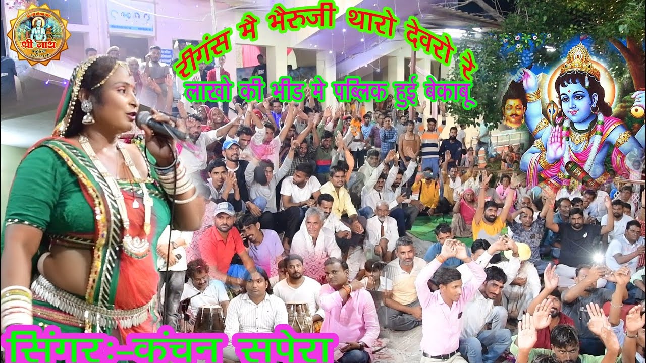 सुपरहिट भजन//रींगस का भेरुजी //गायक कंचन सपेरा// kanchan ji sapera//shyopal sharma