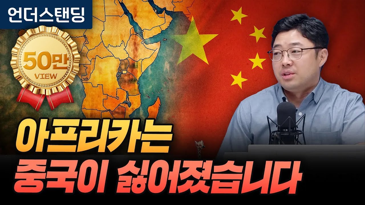 아프리카는 중국이 싫어졌습니다 (송태진 작가)