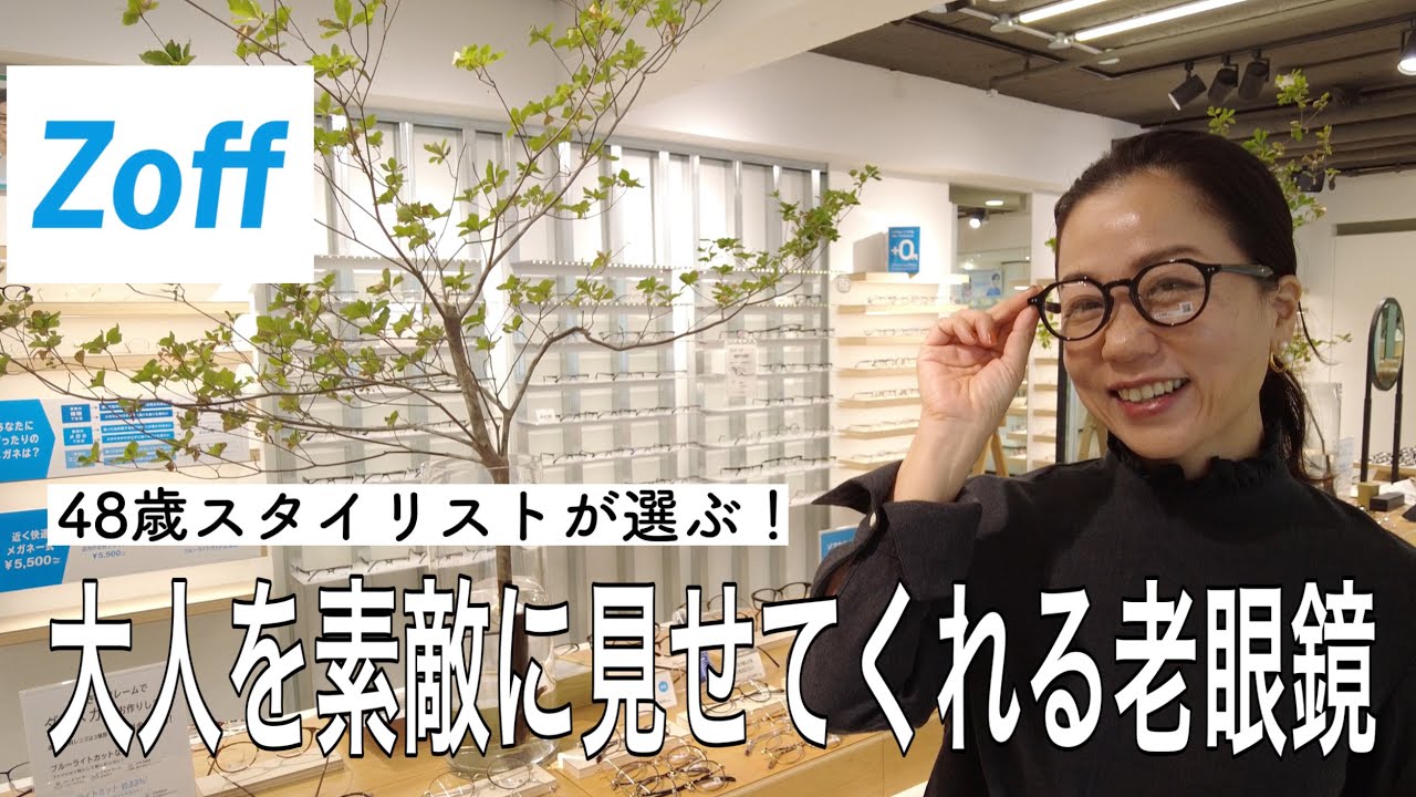 【ショップクルーズ】プロが選んだ！おしゃれに見せてくれる老眼鏡はこれ！