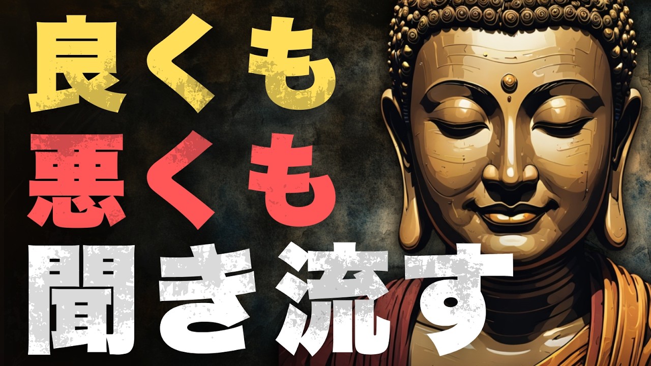 【良くも悪くも聞き流す】ブッダが教える心の軽やかさ