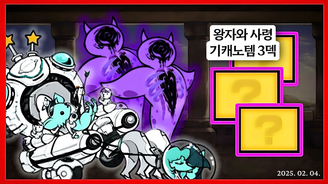 냥코대전쟁) 왕자와 사령 기캐노템 3덱