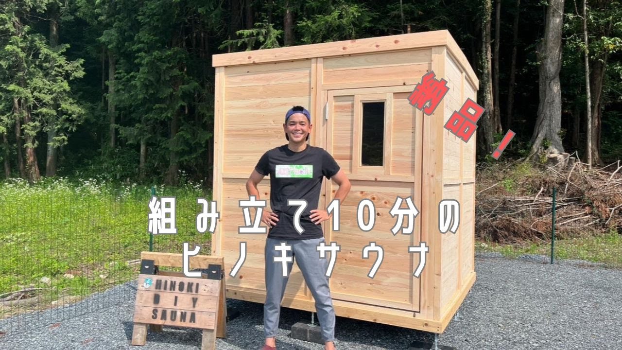 組み立て10分なのに最高すぎるサウナ！