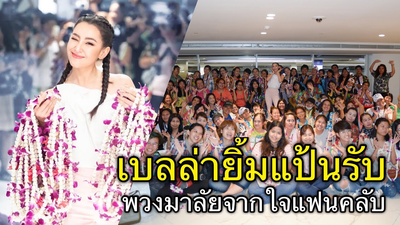 เบลล่า | ยิ้มแป้นรับพวงมาลัยปะแป้งแฟนคลับเนื่องในวันสงกรานต์
