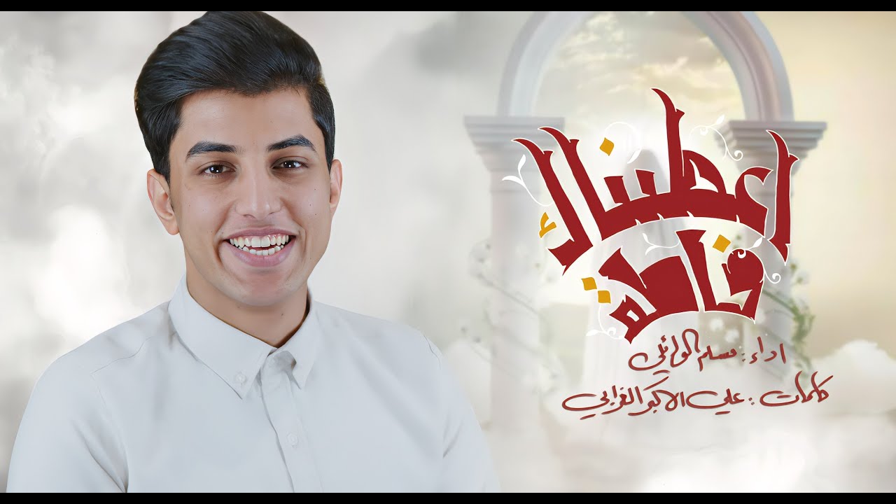 أعطيناك فاطم | مسلم الوائلي | 1445هـ مولد الزهراء 