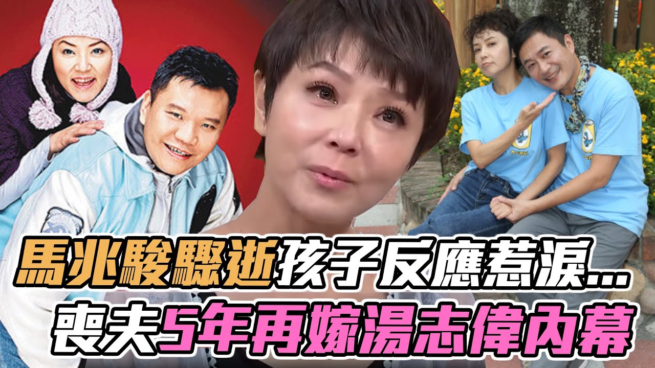 寡婦密戀失婚男星！馬兆駿一夕驟逝「孩子反應」惹淚...喪夫5年再嫁湯志偉內幕？｜每周精選