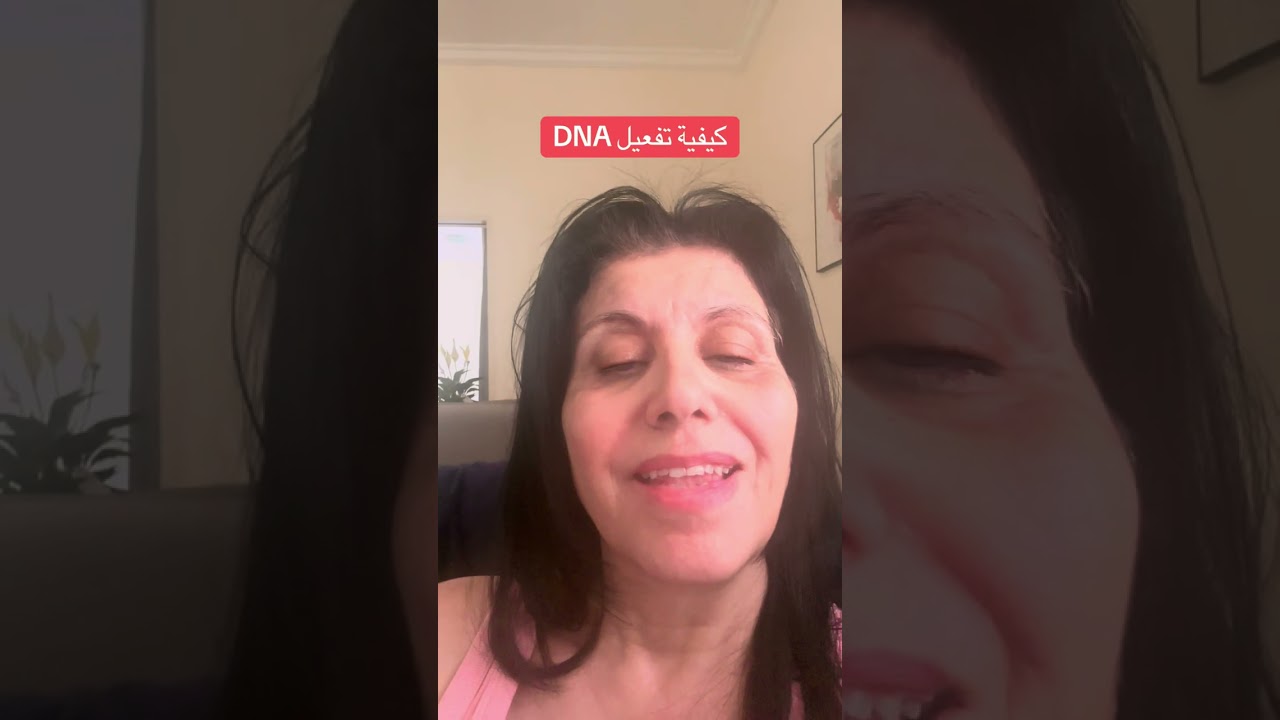 اول خطوه لتفعيل DNA 