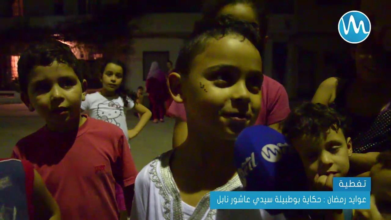 نابل : عوايد رمضان حكاية بوطبيلة سيدي عاشور نابل