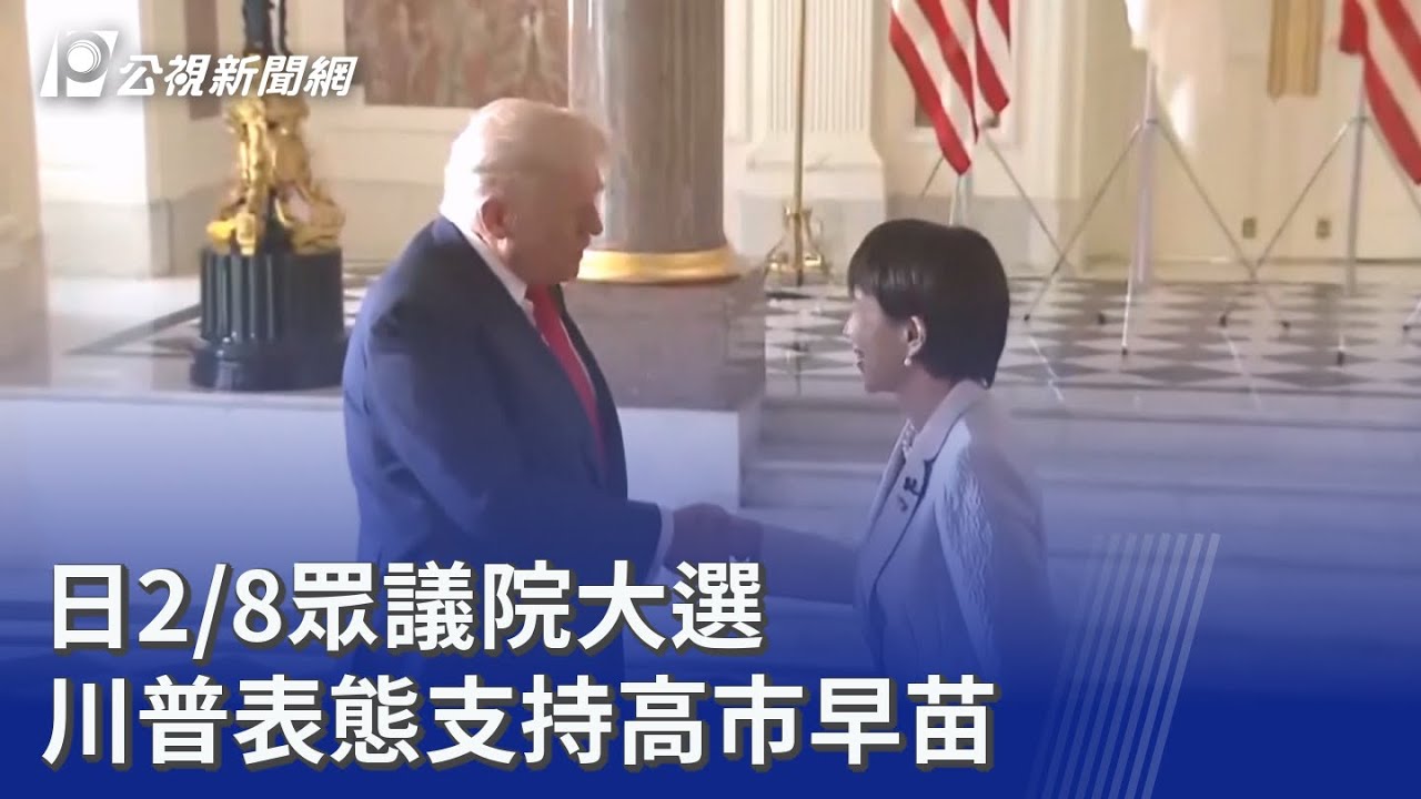 日2/8眾議院大選 川普表態支持高市早苗｜20260206 8點新世界