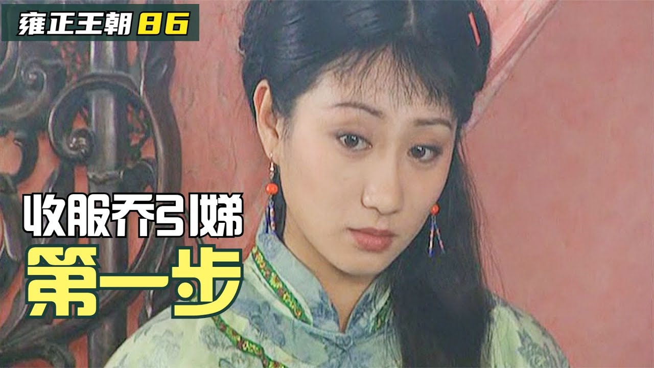 雍正王朝86：喬引娣被雍正強留身邊，以絕食相抵抗，豈料宮裏有的是法子治她