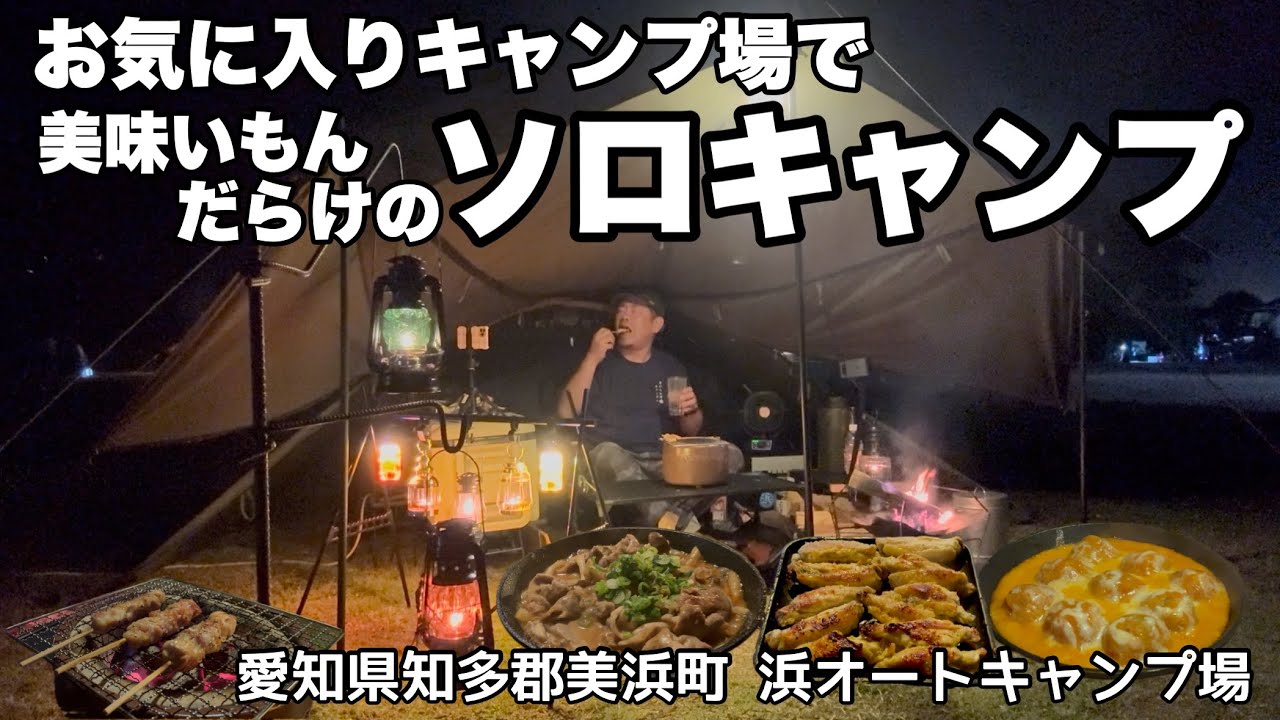 【浜オートキャンプ場】お気に入りキャンプ場で釣りキャンプ②