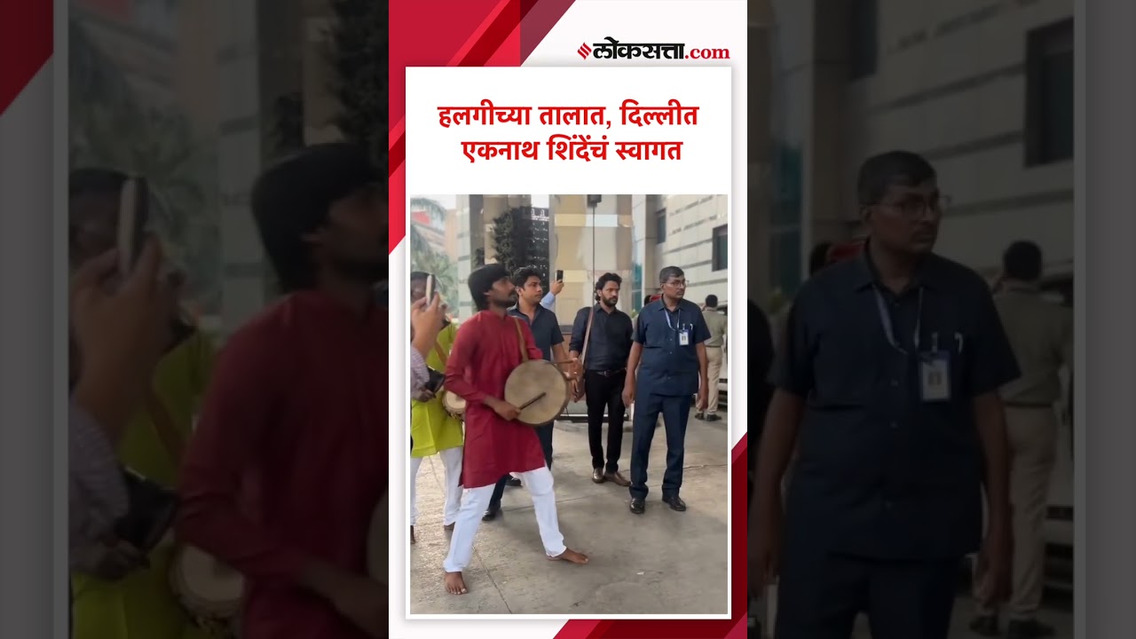 Eknath Shinde दिल्लीच्या दौऱ्यावर, हलगीच्या तालावर शिंदेच स्वागत...