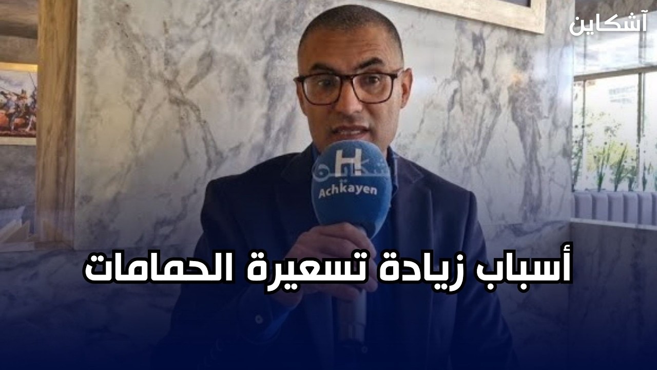 بعدة الزيادة في التسعيرة... المالكي رئيس جمعية أرباب الحمامات بوجدة يوضح 