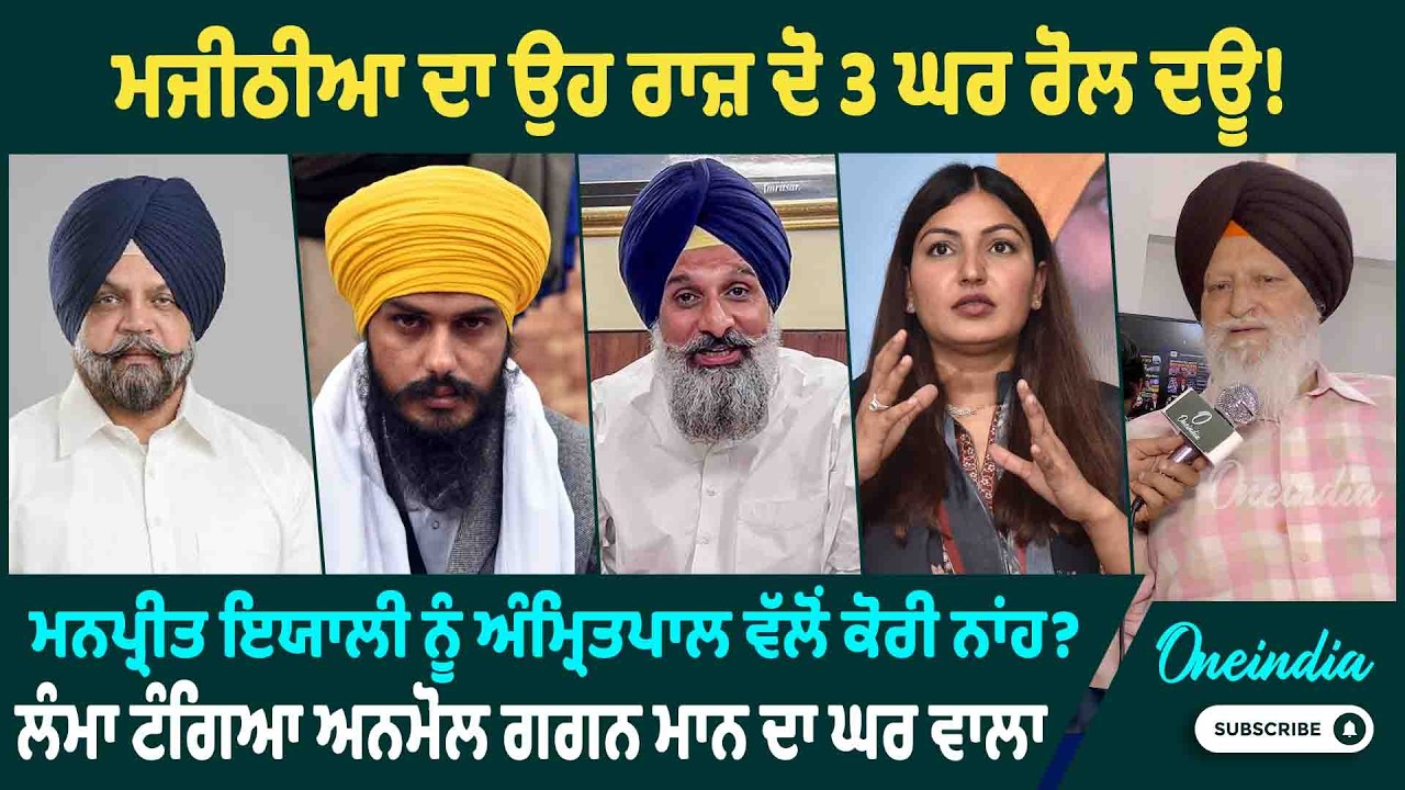 ਮਜੀਠੀਆ ਦਾ ਉਹ ਰਾਜ਼ ਦੋ 3 ਘਰ ਰੋਲ ਦਊ ! ਮਨਪ੍ਰੀਤ ਇਯਾਲੀ ਨੂੰ ਅੰਮ੍ਰਿਤਪਾਲ ਵੱਲੋਂ ਕੋਰੀ ਨਾਂਹ ? OneIndia Punjabi