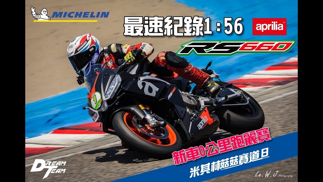 最速紀錄 Aprilia RS660 1:56秒 麗寶賽車場 偉林車業