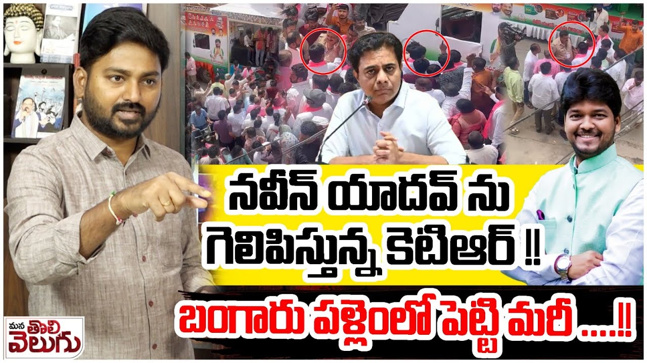 నవీన్ యాదవ్ ను గెలిపిస్తున్న కెటిఆర్ !! | Ktr failure Strategies In Jubilee Hills