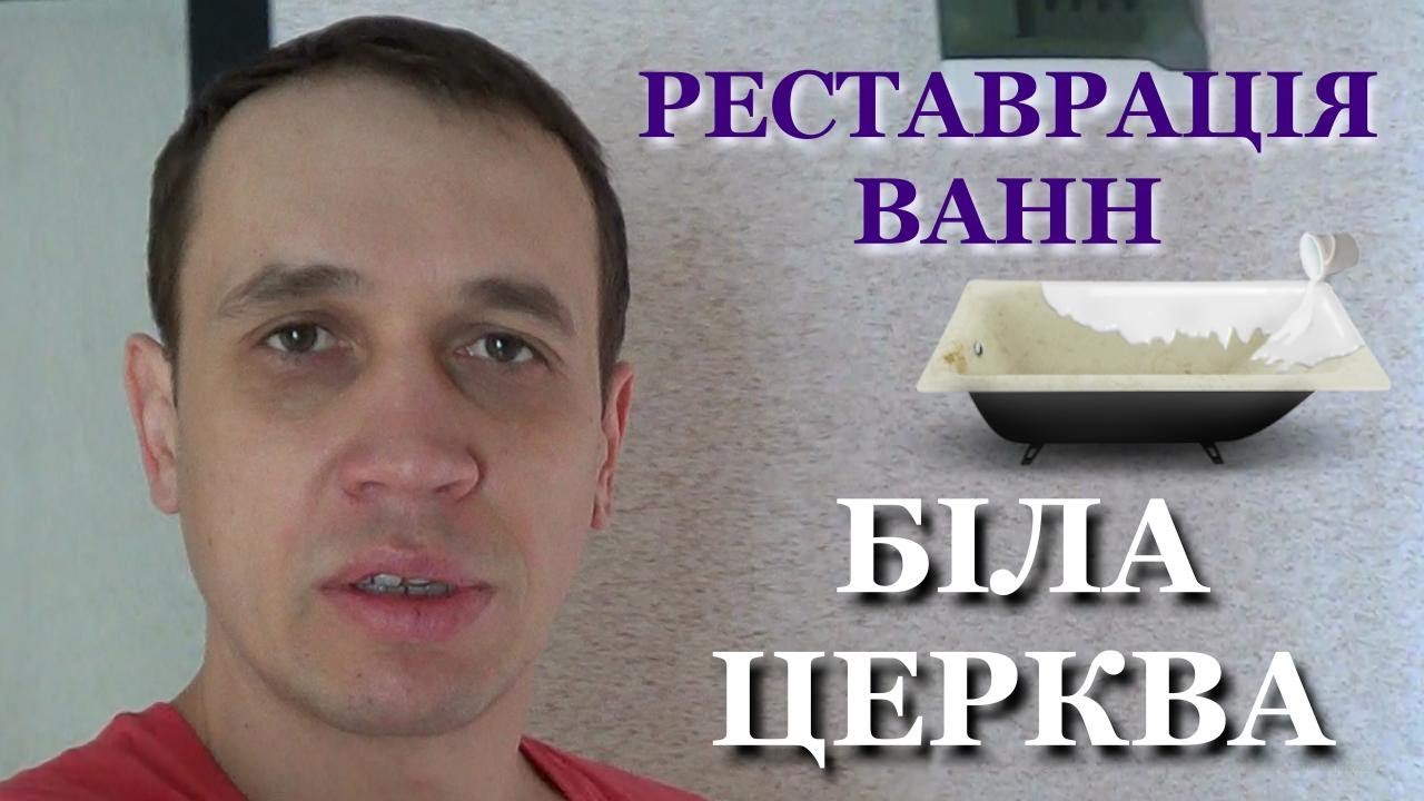 Реставрація ванн Біла Церква ✅ ПОКРАСКА ЧАВУННОЇ ВАННИ В БІЛІЙ ЦЕРКВІ